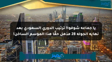 يا جماعة شوفوا! ترتيب الدوري السعودي بعد نهاية الجولة 28 مذهل حقًا هذا الموسم الساخن!